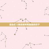 动漫女人物去掉所有服装的样子，什么软件可以把动漫人物的衣服弄没比如说这