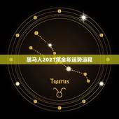 属马人2021年全年运势运程，2021年属马女全年运势如何