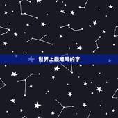世界上最难写的字 50个超级复杂的汉字