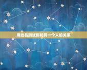 用姓名测试你和另一个人的关系，姓名配对测试两人关系男：田勤女：庞生容