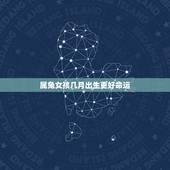 属兔女孩几月出生更好命运，2011年属兔女孩几月出生好