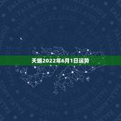 天蝎2022年6月1日运势，公历1968年11月1日天蝎痤一身运气如何