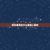蛇形表适合什么属相人戴的，属蛇的生肖配带什么饰品旺财
