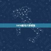 1978属马八字预测，属马1978年四十以后命