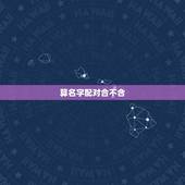 算名字配对合不合，怎么算一个名字和另一个名字合不合财？