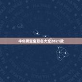 牛年男宝宝取名大全2021款，牛年宝宝名字大全2021有寓意