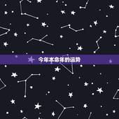 今年本命年的运势，今年本命年的运势如何？