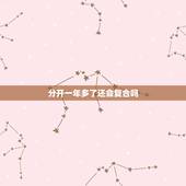 分开一年多了还会复合吗，分开一年多了，还会复合吗