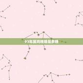 93年属鸡晚婚是多晚，女属鸡是几月份克夫