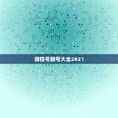 微信号靓号大全2021，微信群名字2021最好听