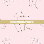 微信网名旺财好运气的好听，最吉利旺财的微信名有什么？