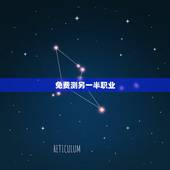 免费测另一半职业，八字看另一半职业 配偶职业怎么看