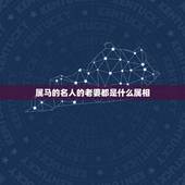 属马的名人的老婆都是什么属相，属马的男孩和什么属相的女孩最相配？