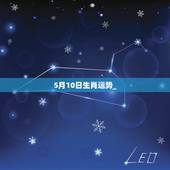 5月10日生肖运势_，十二生肖每月运势与方向