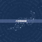 八字格局测算，如何测算自己的八字