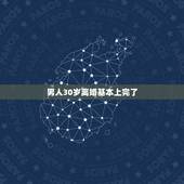 男人30岁离婚基本上完了，30岁男人离婚会怎么样