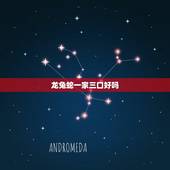 龙兔蛇一家三口好吗，蛇鸡兔一家三口好不好