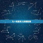 九一年属羊人的婚配表，1981属鸡人40岁到49岁运程