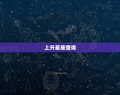 上升星座查询 免费查询上升星座