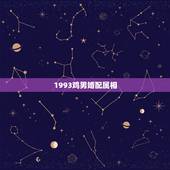 1993鸡男婚配属相，93年属鸡男婚配表