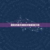 属蛇的腊月病故对啥属相不利，属蛇和什么属相不配