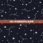 2021牛年男孩名字大全姓李，男孩名字2021年属牛