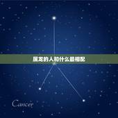 属龙的人和什么最相配，生肖龙和什么生肖好