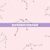 属虎男和属鸡女的配对指数 属虎男和属鸡女的婚姻怎么样