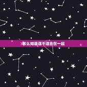 怎么知道适不适合在一起，怎么知道两个人合不合适知乎
