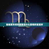 爸爸属羊妈妈属猴生什么属相的宝宝好，父亲属羊母亲是属猴生个什么属相的孩