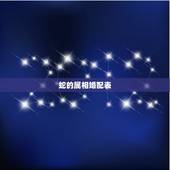 蛇的属相婚配表，生肖蛇跟什么最配，属蛇的属相婚配表
