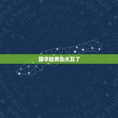 国字脸男生太丑了，男孩子 国字脸好不好看