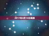 2017年4月14日属相，请问，78年4月14日农历，属于什么星座呀，