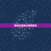 歌词也是缘分粤语歌词，可知相识也是缘分是哪首粤语歌里的