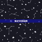 兔女今天的运势，1987年兔女2021年下半年运势