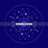 吉祥建筑公司名称，免费起建筑公司名字