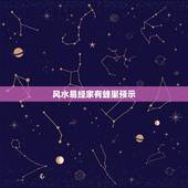 风水易经家有蜂巢预示，我家朝西的窗户外有个马蜂巢，请问风水上有什么说法