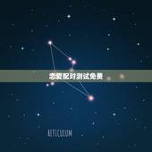 恋爱配对测试免费，输入姓名天生一对