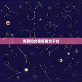 男猴和女猪属相合不合，92猴男和95猪女姻缘