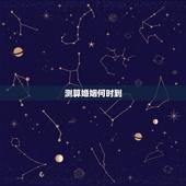 测算婚姻何时到，老黄历测姻缘何时到
