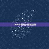 1999年属兔女婚姻运势，属兔最终嫁给了谁1999年女