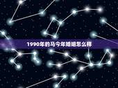 1990年的马今年婚姻怎么样，90年属马的和93年属鸡的结婚好吗