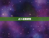 占卜近期感情，骰子占卜：最近的感情与人际关系会有怎样的变化