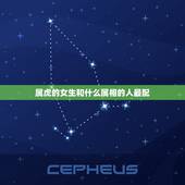 属虎的女生和什么属相的人最配，属虎女和什么属相最配？