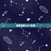 运程测算2021免费，山铮老师独家的2021年生肖运势是怎么测算的？