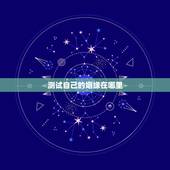 测试自己的姻缘在哪里，如何测试自己的姻缘