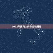 2022年属马人的命运和财运，属马30岁和31岁最难熬