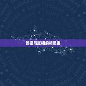 婚姻与属相的相配表，男女婚姻属相配对表