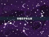 合婚日子怎么选，男女结婚吉日怎么选