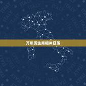万年历生肖相冲日历，带日历宜忌提醒的万年历